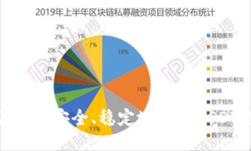 如何快速、安全、稳定地进行USDT充值?