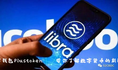 数字钱包Plustoken——带你了解数字货币的新选择