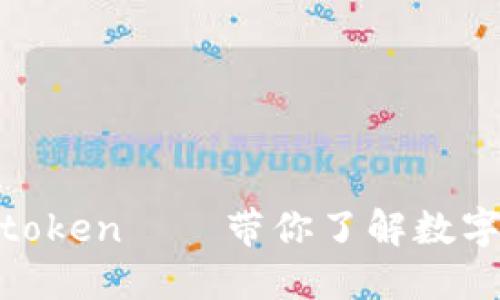 数字钱包Plustoken——带你了解数字货币的新选择