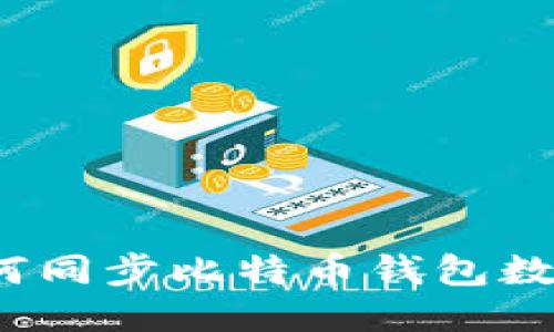 如何同步比特币钱包数据?