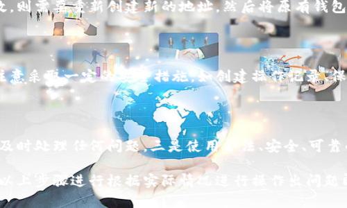 冷钱包会被冻结吗怎么解冻？ - 区块链技术知识库
keywords冷钱包冻结，如何解冻，区块链安全/keywords

 冷钱包会被冻结吗怎么解冻？

在区块链中，钱包是存放数字货币的重要载体。与普通钱包不同，冷钱包（Cold Wallet）在网络离线状态下的钱包。冷钱包具有更高的安全性，但也存在一些问题。在使用冷钱包过程中，有些用户可能会担心钱包被冻结的问题，而一旦发生此种情况，应该如何解冻呢？

问题一：什么是冷钱包？

在网络上使用数字货币需要一个地方来存储这些货币，我们称之为钱包。与热钱包不同的是，冷钱包是一种离线钱包，它不连接互联网，并通过各种切断网络访问方式来保证数字资产的安全。换句话说，冷钱包只能被物理使用者存取。常见的冷钱包形式包括硬件钱包、纸质钱包等。

问题二：冷钱包会被冻结吗？

冷钱包的特殊存储机制，使得其风险较小，并且不容易被黑客攻击。因此，冷钱包本身通常不会被冻结。但是，如果由于数字货币数量减少、地址无效等原因，导致余额不足，可能就会出现无法正常转账的情况。

问题三：如何避免冷钱包被冻结？

避免冷钱包被冻结的方法不外乎两个方面：一是备份好所有的数字资产信息和操作密钥，随时记录转账历史记录等信息，保证钱包的余额在一个安全的区间内。二是避免使用不安全的公共网络，保证钱包机器不受病毒和恶意软件的侵害。

问题四：冷钱包被冻结后，该如何解冻？

如果冷钱包被冻结，处理方式取决于具体情况。如果是由于余额不足导致的，只需要进行充值操作即可。如果钱包地址无效，则需要重新创建新的地址，然后将原有钱包余额转移到新地址。如果是密码被盗或极端情况下被黑客攻击所有数字资产被盗，则需及时联系数字资产平台进行处理。

问题五：冷钱包解冻是否安全？

冷钱包解冻的操作不在本地进行，而是通过数字资产平台进行操作。因此，冷钱包的解冻操作是比较安全的，但仍然需要注意采取一定的安全措施，如创建操作记录、保留通信记录等，以便在遇到问题时有据可查。

问题六：如何保证冷钱包的安全？

为保证冷钱包的安全，需要做到以下几点：一是密钥保管，建议离线保存并多个备份。二是时刻注意冷钱包余额变化情况，及时处理任何问题。三是使用合法、安全、可靠的数字资产平台，避免使用未知平台。四是避免使用病毒、木马等恶意软件，对钱包进行不正常的访问。

总之，冷钱包是一种非常安全的存储数字资产方式，只要注意安全原则，就能够保证其不被冻结。如果真的需要解冻，按照以上步骤进行根据实际情况进行操作出问题即可联系数字资产平台进行指导解决。