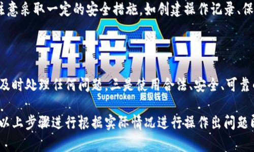 冷钱包会被冻结吗怎么解冻？ - 区块链技术知识库
keywords冷钱包冻结，如何解冻，区块链安全/keywords

 冷钱包会被冻结吗怎么解冻？

在区块链中，钱包是存放数字货币的重要载体。与普通钱包不同，冷钱包（Cold Wallet）在网络离线状态下的钱包。冷钱包具有更高的安全性，但也存在一些问题。在使用冷钱包过程中，有些用户可能会担心钱包被冻结的问题，而一旦发生此种情况，应该如何解冻呢？

问题一：什么是冷钱包？

在网络上使用数字货币需要一个地方来存储这些货币，我们称之为钱包。与热钱包不同的是，冷钱包是一种离线钱包，它不连接互联网，并通过各种切断网络访问方式来保证数字资产的安全。换句话说，冷钱包只能被物理使用者存取。常见的冷钱包形式包括硬件钱包、纸质钱包等。

问题二：冷钱包会被冻结吗？

冷钱包的特殊存储机制，使得其风险较小，并且不容易被黑客攻击。因此，冷钱包本身通常不会被冻结。但是，如果由于数字货币数量减少、地址无效等原因，导致余额不足，可能就会出现无法正常转账的情况。

问题三：如何避免冷钱包被冻结？

避免冷钱包被冻结的方法不外乎两个方面：一是备份好所有的数字资产信息和操作密钥，随时记录转账历史记录等信息，保证钱包的余额在一个安全的区间内。二是避免使用不安全的公共网络，保证钱包机器不受病毒和恶意软件的侵害。

问题四：冷钱包被冻结后，该如何解冻？

如果冷钱包被冻结，处理方式取决于具体情况。如果是由于余额不足导致的，只需要进行充值操作即可。如果钱包地址无效，则需要重新创建新的地址，然后将原有钱包余额转移到新地址。如果是密码被盗或极端情况下被黑客攻击所有数字资产被盗，则需及时联系数字资产平台进行处理。

问题五：冷钱包解冻是否安全？

冷钱包解冻的操作不在本地进行，而是通过数字资产平台进行操作。因此，冷钱包的解冻操作是比较安全的，但仍然需要注意采取一定的安全措施，如创建操作记录、保留通信记录等，以便在遇到问题时有据可查。

问题六：如何保证冷钱包的安全？

为保证冷钱包的安全，需要做到以下几点：一是密钥保管，建议离线保存并多个备份。二是时刻注意冷钱包余额变化情况，及时处理任何问题。三是使用合法、安全、可靠的数字资产平台，避免使用未知平台。四是避免使用病毒、木马等恶意软件，对钱包进行不正常的访问。

总之，冷钱包是一种非常安全的存储数字资产方式，只要注意安全原则，就能够保证其不被冻结。如果真的需要解冻，按照以上步骤进行根据实际情况进行操作出问题即可联系数字资产平台进行指导解决。