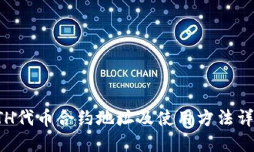 ETH代币合约地址及使用方法详解