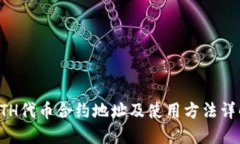 ETH代币合约地址及使用方法详解