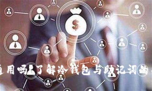冷钱包助记词通用吗?了解冷钱包与助记词的关系及使用方法