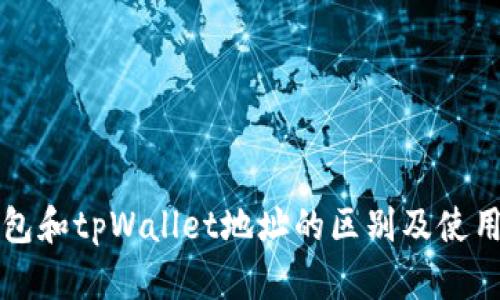 bk钱包和tpWallet地址的区别及使用指南