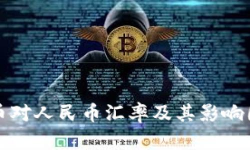 波币对人民币汇率及其影响因素