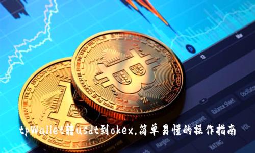 tpWallet转usdt到okex,简单易懂的操作指南