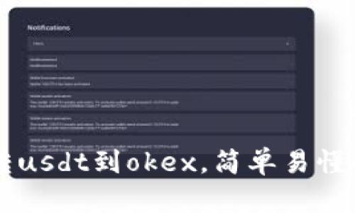 tpWallet转usdt到okex,简单易懂的操作指南