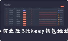 如何更改BitKeep钱包地址?