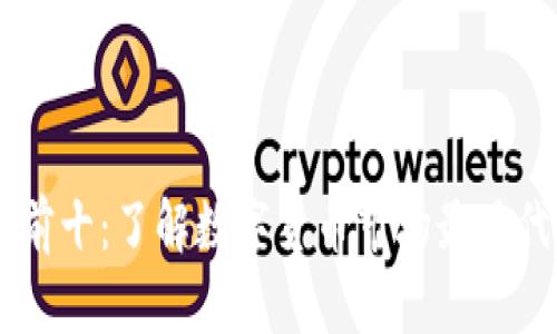 虚拟币交易排名前十:了解数字货币市场最具代表性的交易平台