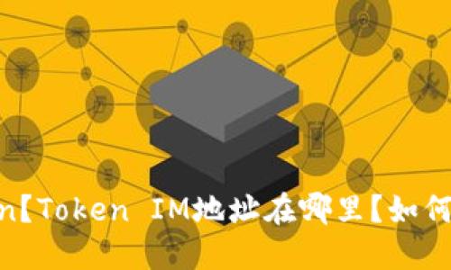 什么是Token?Token IM地址在哪里?如何使用Token?