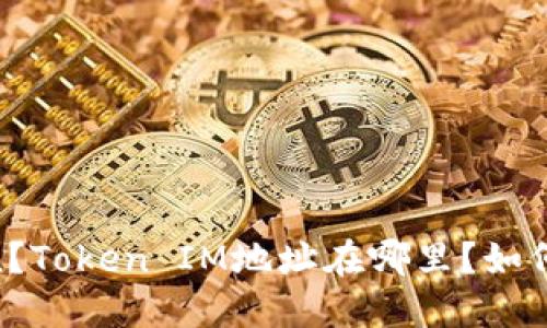 什么是Token?Token IM地址在哪里?如何使用Token?