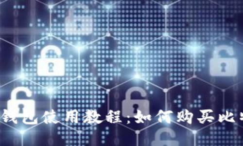 火币钱包使用教程:如何购买比特币?