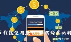 火币钱包使用教程:如何购买比特币?