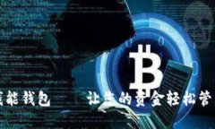 钱能钱包——让您的资金轻松管理