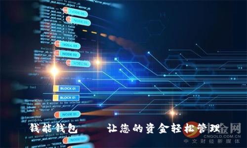 钱能钱包——让您的资金轻松管理