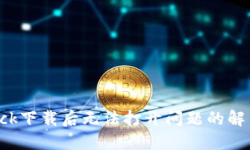 BitDock下载后无法打开问题的解决方法