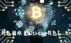 如何将onekey钱包转账至bitkeep钱包?|onekey转账指