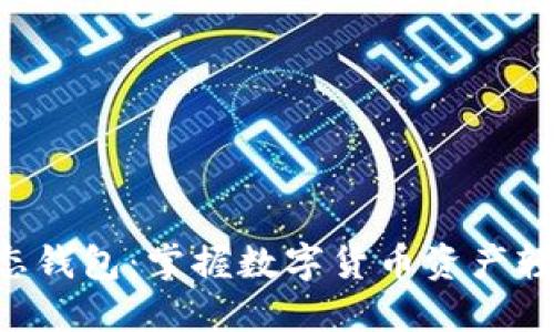 TRX生态钱包:掌握数字货币资产轻松管理