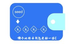 哪个比特币钱包更好一些?
