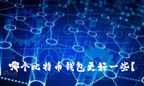 哪个比特币钱包更好一些?