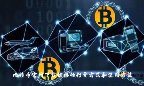 比特币官网下载链接的打开方式和使用方法