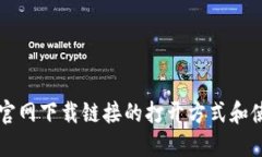 比特币官网下载链接的打开方式和使用方法