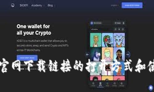 比特币官网下载链接的打开方式和使用方法