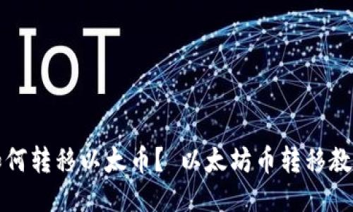 如何转移以太币? 以太坊币转移教程