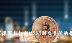 如何填写钱包转USDT到交易所的备注?