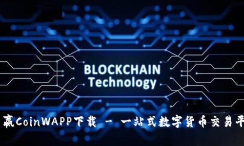 币赢CoinWAPP下载 - 一站式数字货币交易平台