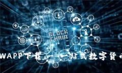 币赢CoinWAPP下载 - 一站式数字货币交易平台