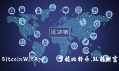 BitcoinWinApp——掌握比特币,玩转财富