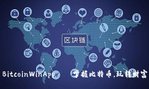 BitcoinWinApp——掌握比特币,玩转财富