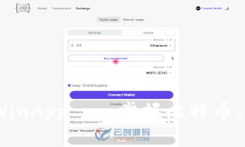 BitcoinWinApp——掌握比特币,玩转财富