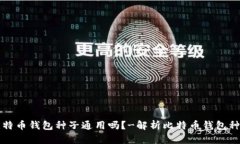 比特币钱包种子通用吗?-解析比特币钱包种子
