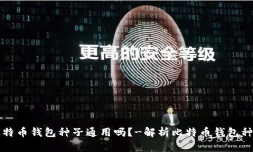 比特币钱包种子通用吗?-解析比特币钱包种子