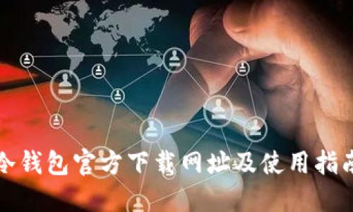 冷钱包官方下载网址及使用指南