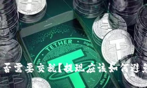 提币提现是否需要交税?提现应该如何避免税务问题?