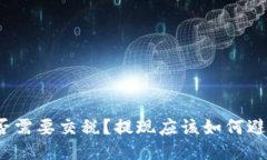 提币提现是否需要交税?提现应该如何避免税务