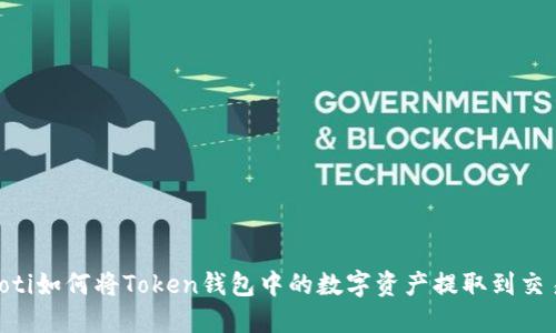 biasoti如何将Token钱包中的数字资产提取到交易所?
