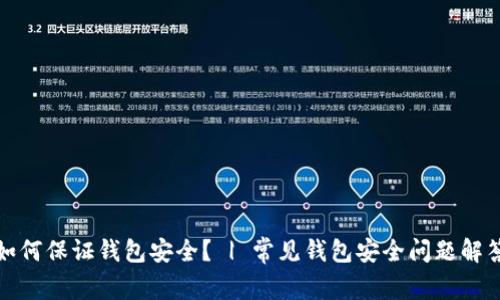 如何保证钱包安全? | 常见钱包安全问题解答