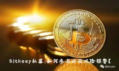 BitKeep私募:如何参与以及风险预警?