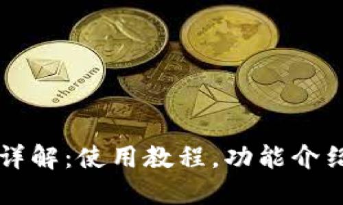 虚拟币钱包详解:使用教程,功能介绍与安全提示