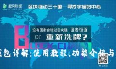 虚拟币钱包详解:使用教程,功能介绍与安全提