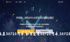 BEP20官网-什么是BEP20代币,如何使用BEP20代币,