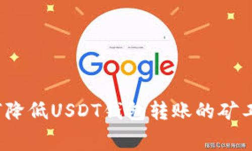 如何降低USDT钱包转账的矿工费?