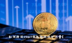如何降低USDT钱包转账的矿工费?