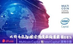 比特币钱包:官方下载及使用教程